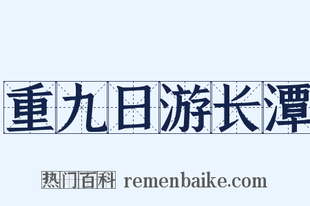 重九日游长潭是什么意思的图片
